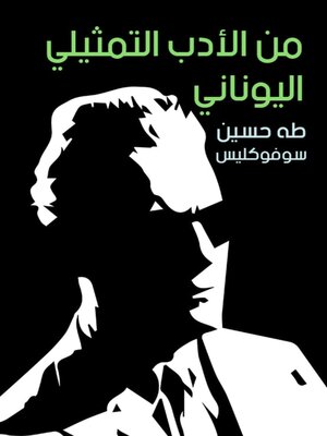 cover image of من الأدب التمثيلي اليوناني